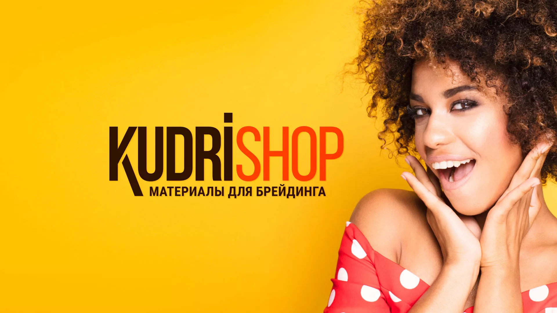 Создание интернет-магазина «КудриШоп» в Ставрополе